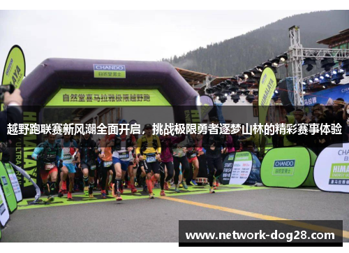 越野跑联赛新风潮全面开启，挑战极限勇者逐梦山林的精彩赛事体验