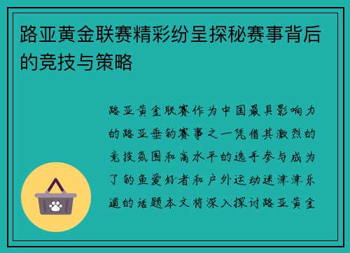 路亚黄金联赛精彩纷呈探秘赛事背后的竞技与策略