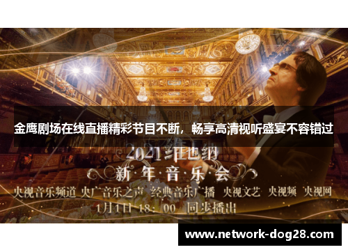 金鹰剧场在线直播精彩节目不断，畅享高清视听盛宴不容错过