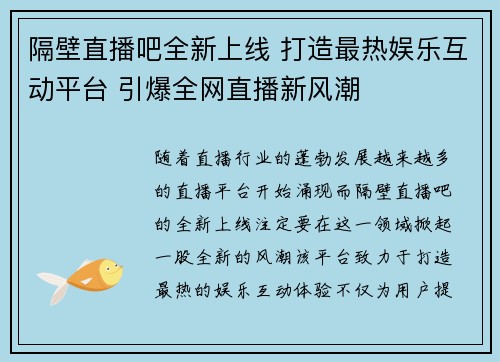 隔壁直播吧全新上线 打造最热娱乐互动平台 引爆全网直播新风潮