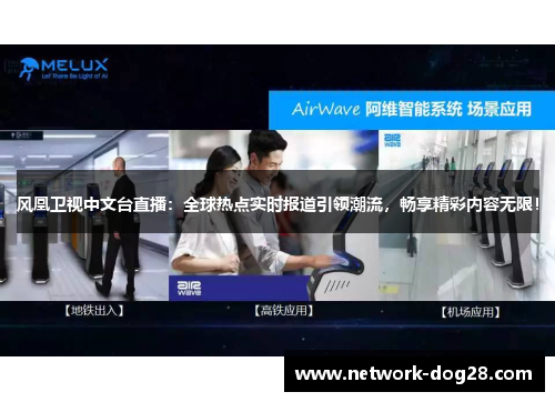 风凰卫视中文台直播：全球热点实时报道引领潮流，畅享精彩内容无限！