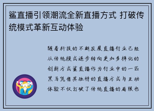 鲨直播引领潮流全新直播方式 打破传统模式革新互动体验