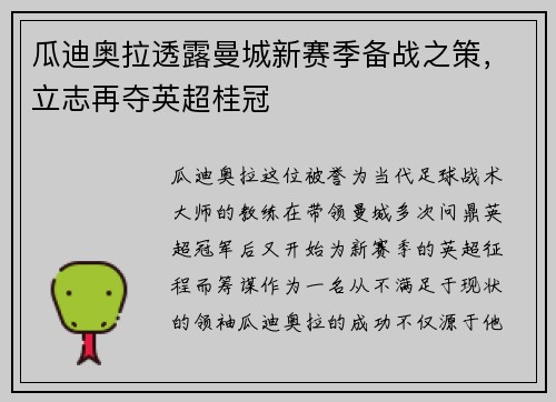 瓜迪奥拉透露曼城新赛季备战之策，立志再夺英超桂冠