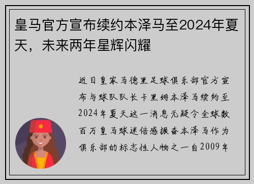 皇马官方宣布续约本泽马至2024年夏天，未来两年星辉闪耀