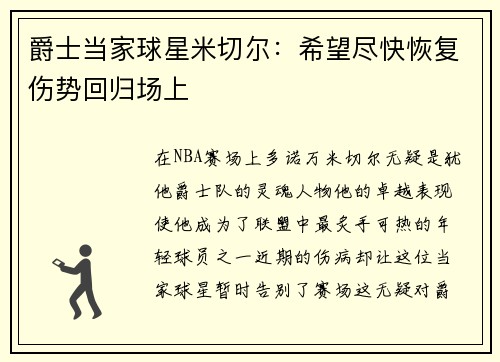 爵士当家球星米切尔：希望尽快恢复伤势回归场上