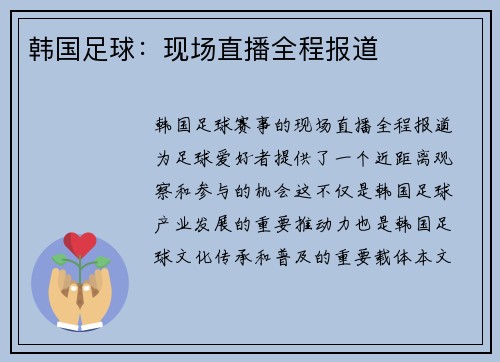 韩国足球：现场直播全程报道
