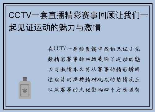 CCTV一套直播精彩赛事回顾让我们一起见证运动的魅力与激情