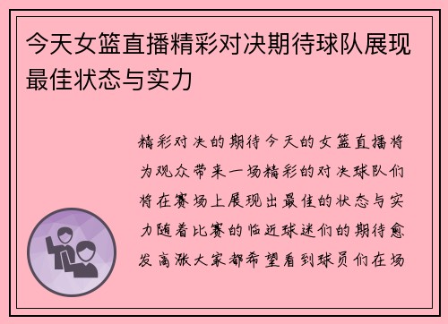 今天女篮直播精彩对决期待球队展现最佳状态与实力