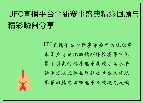 UFC直播平台全新赛事盛典精彩回顾与精彩瞬间分享