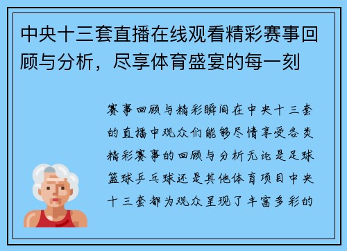 中央十三套直播在线观看精彩赛事回顾与分析，尽享体育盛宴的每一刻