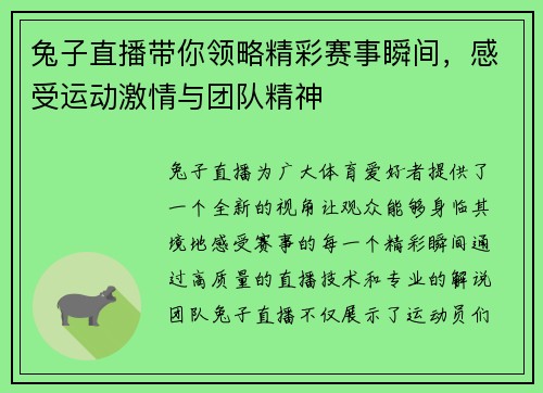 兔子直播带你领略精彩赛事瞬间，感受运动激情与团队精神