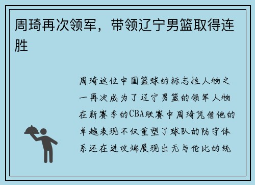 周琦再次领军，带领辽宁男篮取得连胜