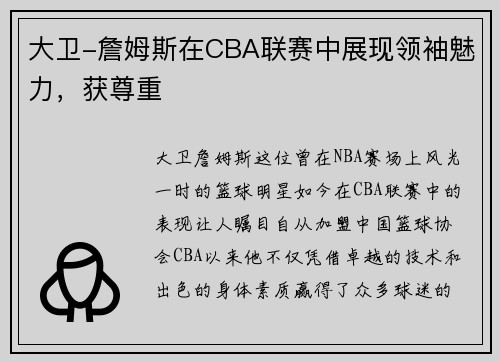 大卫-詹姆斯在CBA联赛中展现领袖魅力，获尊重
