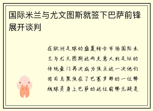 国际米兰与尤文图斯就签下巴萨前锋展开谈判