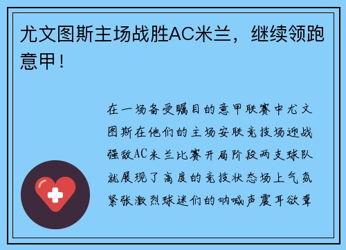 尤文图斯主场战胜AC米兰，继续领跑意甲！