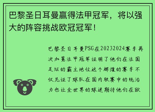 巴黎圣日耳曼赢得法甲冠军，将以强大的阵容挑战欧冠冠军！