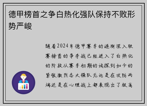 德甲榜首之争白热化强队保持不败形势严峻