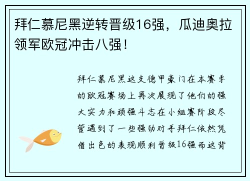 拜仁慕尼黑逆转晋级16强，瓜迪奥拉领军欧冠冲击八强！