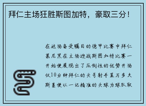 拜仁主场狂胜斯图加特，豪取三分！