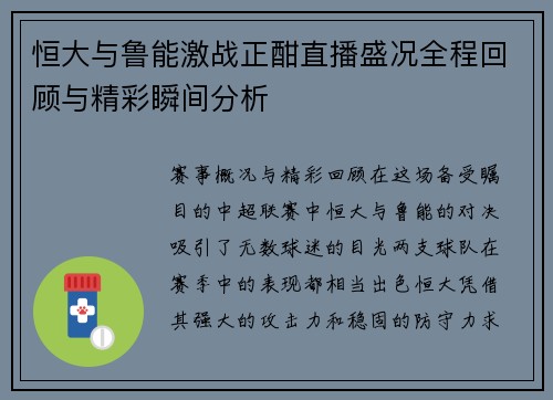 恒大与鲁能激战正酣直播盛况全程回顾与精彩瞬间分析