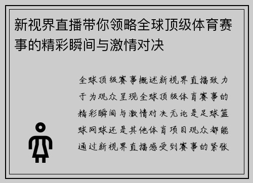 新视界直播带你领略全球顶级体育赛事的精彩瞬间与激情对决
