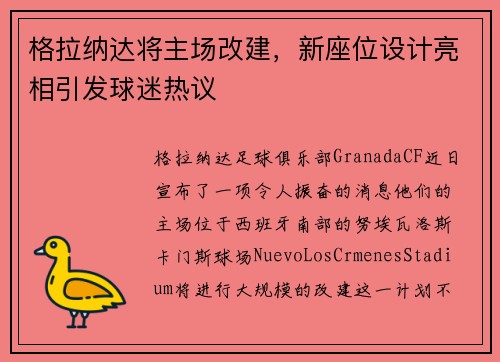 格拉纳达将主场改建，新座位设计亮相引发球迷热议