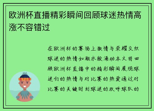 欧洲杯直播精彩瞬间回顾球迷热情高涨不容错过