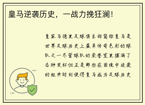 皇马逆袭历史，一战力挽狂澜！