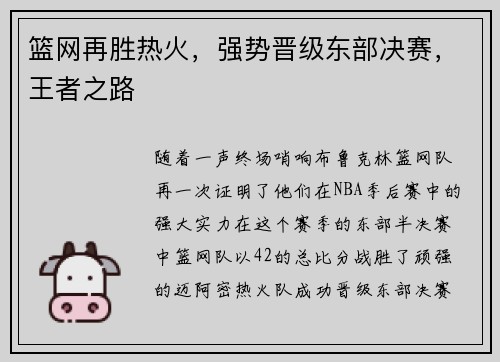 篮网再胜热火，强势晋级东部决赛，王者之路