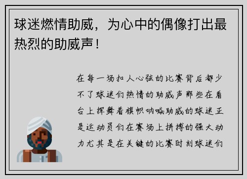 球迷燃情助威，为心中的偶像打出最热烈的助威声！