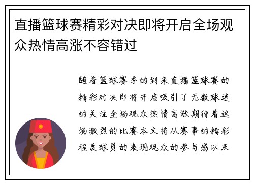 直播篮球赛精彩对决即将开启全场观众热情高涨不容错过