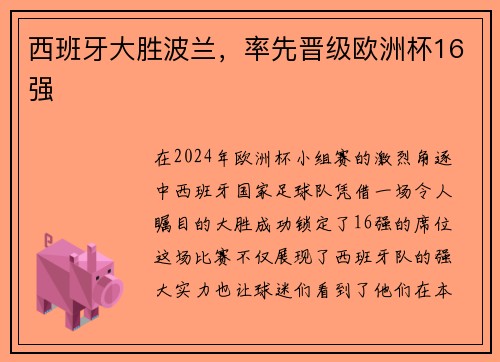 西班牙大胜波兰，率先晋级欧洲杯16强