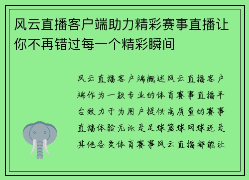 风云直播客户端助力精彩赛事直播让你不再错过每一个精彩瞬间