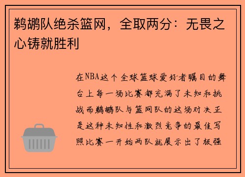 鹈鹕队绝杀篮网，全取两分：无畏之心铸就胜利