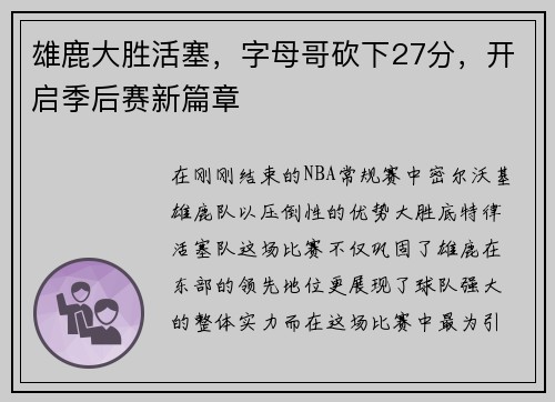 雄鹿大胜活塞，字母哥砍下27分，开启季后赛新篇章