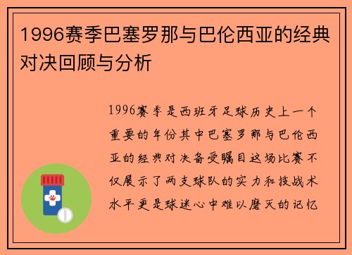 1996赛季巴塞罗那与巴伦西亚的经典对决回顾与分析