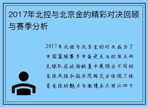 2017年北控与北京金的精彩对决回顾与赛季分析