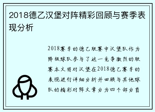 2018德乙汉堡对阵精彩回顾与赛季表现分析