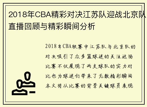 2018年CBA精彩对决江苏队迎战北京队直播回顾与精彩瞬间分析