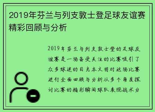 2019年芬兰与列支敦士登足球友谊赛精彩回顾与分析