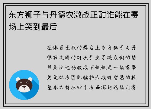 东方狮子与丹德农激战正酣谁能在赛场上笑到最后