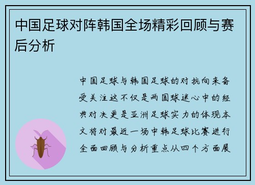 中国足球对阵韩国全场精彩回顾与赛后分析