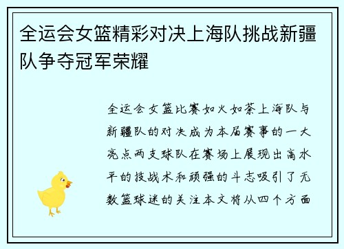 全运会女篮精彩对决上海队挑战新疆队争夺冠军荣耀