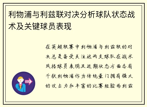利物浦与利兹联对决分析球队状态战术及关键球员表现
