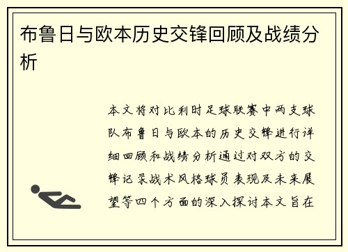 布鲁日与欧本历史交锋回顾及战绩分析