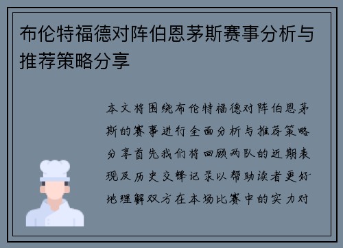 布伦特福德对阵伯恩茅斯赛事分析与推荐策略分享