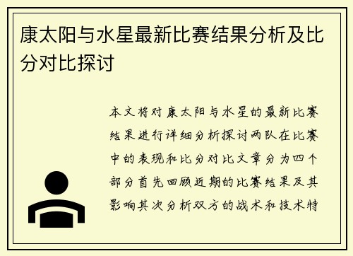 康太阳与水星最新比赛结果分析及比分对比探讨