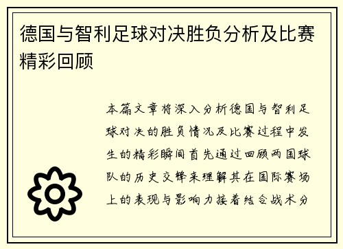 德国与智利足球对决胜负分析及比赛精彩回顾