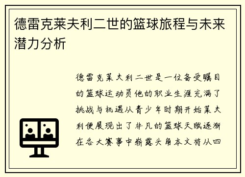 德雷克莱夫利二世的篮球旅程与未来潜力分析