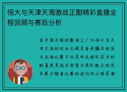 恒大与天津天海激战正酣精彩直播全程回顾与赛后分析